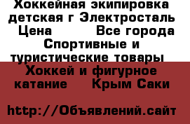 Хоккейная экипировка детская г.Электросталь › Цена ­ 500 - Все города Спортивные и туристические товары » Хоккей и фигурное катание   . Крым,Саки